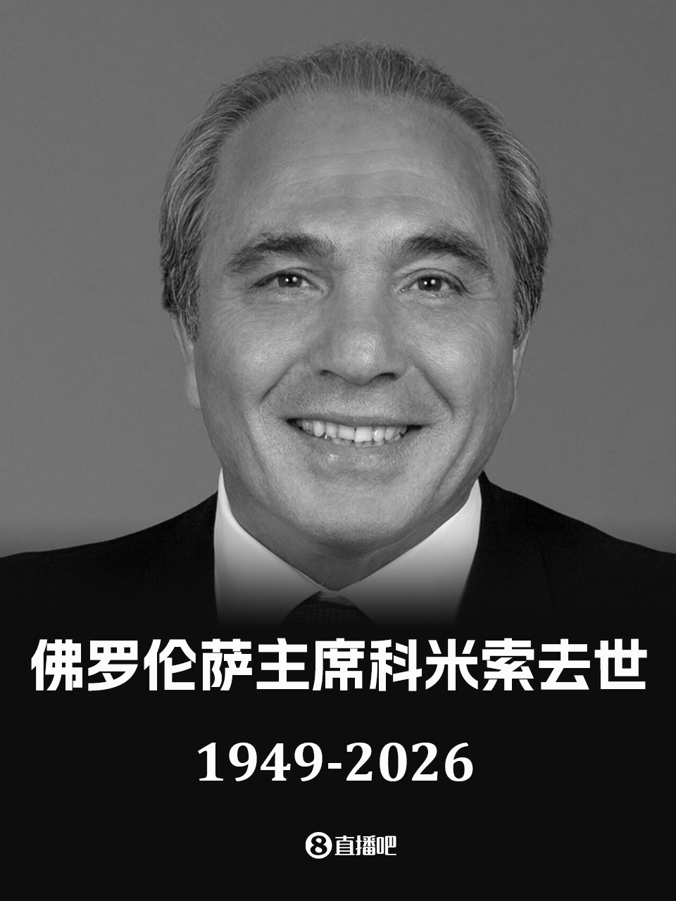 九游娱乐官方-官方:佛罗伦萨俱乐部主席科米索去世,享年76岁