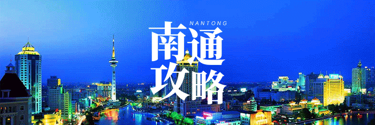 @南通球迷，今日南通主场战南京，各地直通车这样坐→